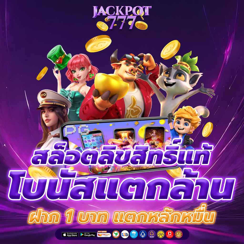 สล็อตลิขสิทธิ์แท้ โบนัสแตกล้าน ฝาก 1 บาท แตกหลักหมื่น