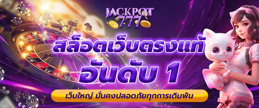 สล็อตเว็บตรงแท้ อันดับ1